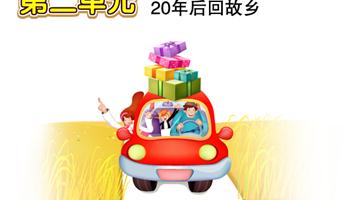 第6单元 二十年后回故乡