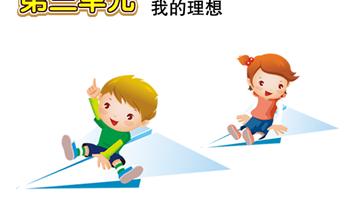 第5单元 我的理想