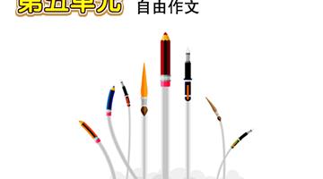 第7单元 自由作文