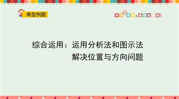 综合运用：运用分析法和图示法解决位置与方向问题