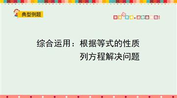 综合运用：根据等式的性质列方程解决问题