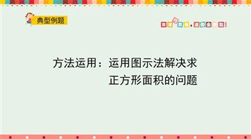 方法运用：运用图示法解决求正方形面积的问题