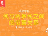 线与两条线之间的位置关系