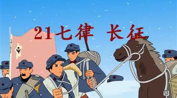 《七律长征》课文朗读动漫