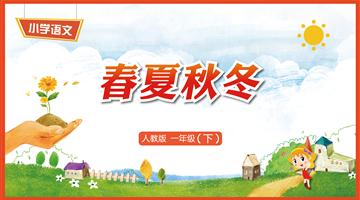 识字1《春夏秋冬》教学PPT
