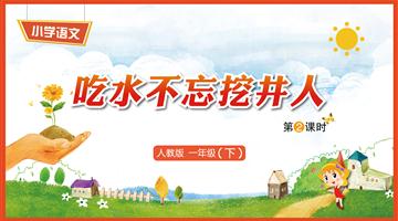 1《吃水不忘挖井人-2》教学PPT