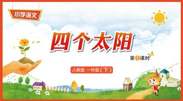 4《四个太阳-1》教学PPT