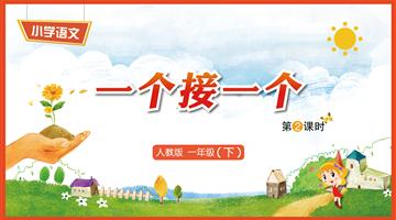 3《一个接一个-2》教学PPT