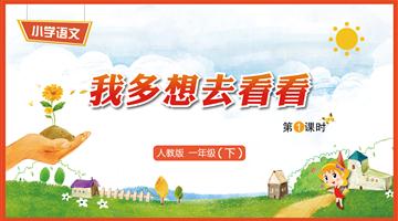 2《我多想去看看-1》教学PPT