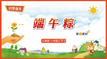 10《端午粽-1》教学PPT