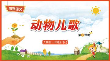识字5《动物儿歌-2》教学PPT