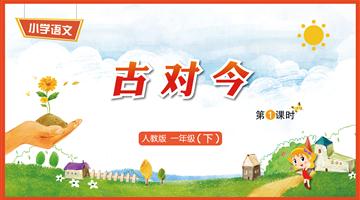 识字6《古对今-1》教学PPT
