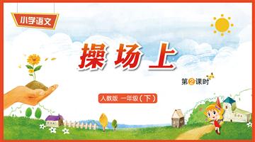 识字7《操场上-2》教学PPT