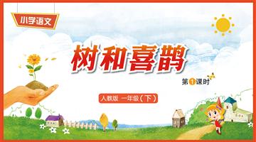 6《树和喜鹊-1》教学PPT