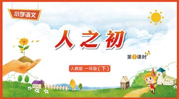 识字8《人之初-1》教学PPT