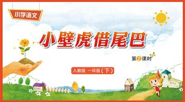 21《小壁虎借尾巴-2》教学PPT