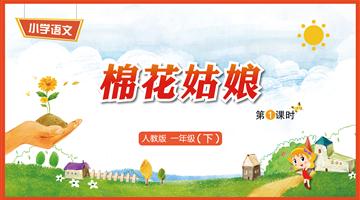 19《棉花姑娘-1》教学PPT