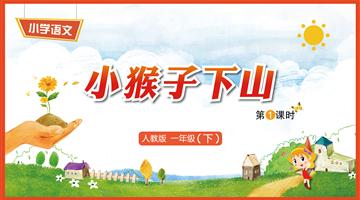 18《小猴子下山-1》教学PPT
