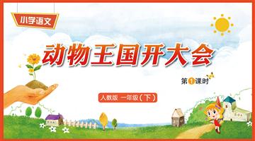 17《动物王国开大会-1》教学PPT