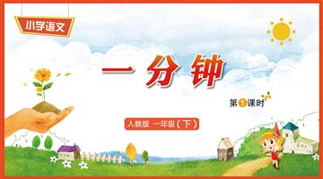 16《一分钟-1》教学PPT