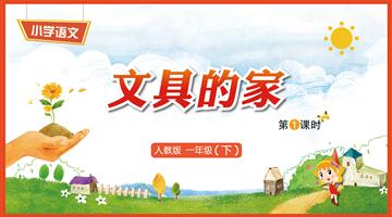 15《文具的家-1》教学PPT