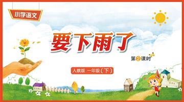14《要下雨了-2》教学PPT